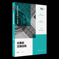元素的文明征程（哲人石·科学四方书系）