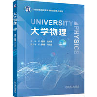 大学物理 上册   唐斌 伍振海   物理 物理学