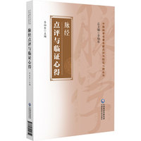 脉经点评与临证心得（中医脉学名著名家点评与临证心得丛书）