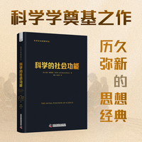 科学的社会功能 科学文化经典译丛 科学学奠基之作 一部历久弥新的思想经典