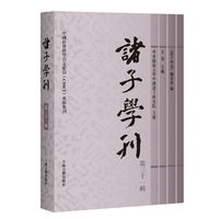 诸子学刊（第三十一辑）