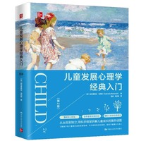儿童发展心理学经典入门（第2版）
