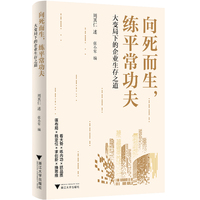 向死而生，练平常功夫 大变局下的企业生存之道（凝聚多年调研精华，每一页都是生存智慧）