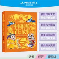 小树知童书馆·中国传统节日故事