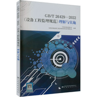 GB/T 26429-2022《设备工程监理规范》理解与实施