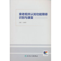 衰老相关认知功能障碍识别与康复