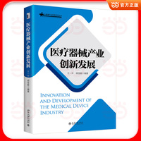 医疗器械产业创新发展 大健康产业管理系列丛书