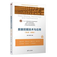 数据挖掘技术与应用(第3版·微课版）