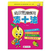 幼小衔接练习凑十法