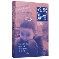 九路马堡 马格 著 大山深处的城堡 拥有九条路和一匹马 还有一眼汩汩流淌的清泉 一片处在原始森林里的茶园