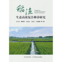 稻渔生态高效复合种养研究