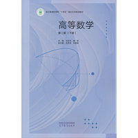 高等数学 第二版 （下册）