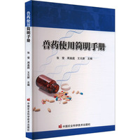 兽药使用简明手册