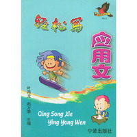 轻松写应用文/轻松写作系列(轻松写作系列)