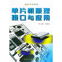 单片机原理接口与应用(高等学校教材)