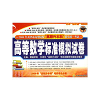 高等数学标准模拟试卷——升本“必升课”系列丛书