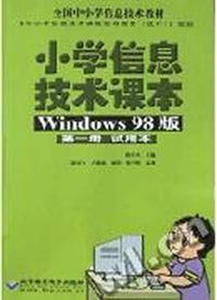 小学信息技术课本 Windows 98版(第一册 试用本)