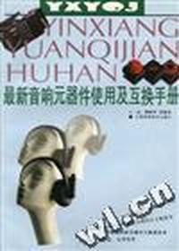 最新音响元器件使用及互换手册