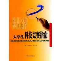 大学生科技竞赛指南