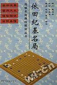 依田纪基名局