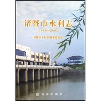 诸暨市水利志(1988-2003)(精)