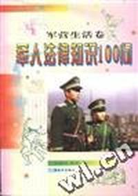 军人法律知识100问