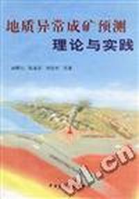 地质异常成矿预测理论与实践