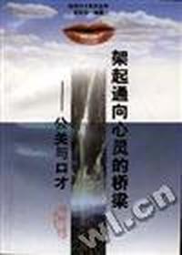 架起通向心灵的桥梁--公关与口才