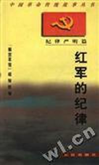 红军的纪律