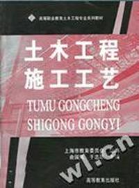 土木工程施工工艺
