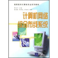 计算机网络综合布线系统(高职高专计算机专业系列教材)