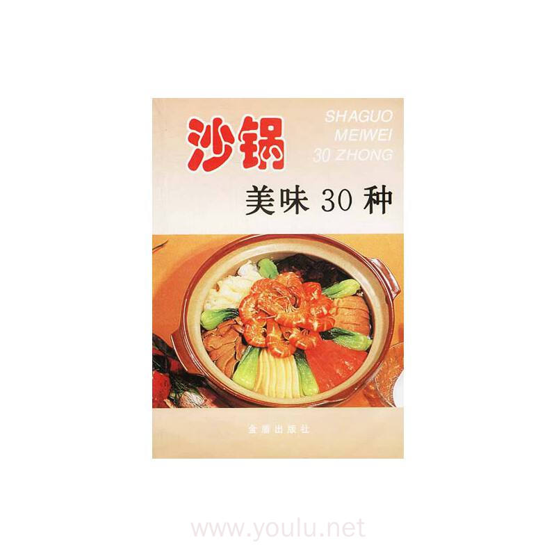 沙锅美味30种