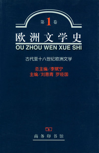 欧洲文学史(第1卷)-古代至十八世纪欧洲文学