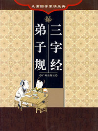 儿童国学蒙读经典.三字经·弟子规