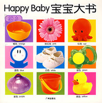Happy Baby宝宝大书：颜色