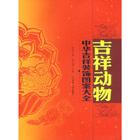 中华吉祥装饰图案大全（吉祥动物）