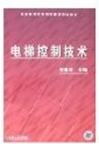 电梯控制技术