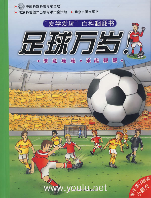 爱学爱玩百科翻翻书足球万岁!