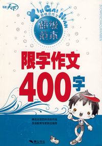 新概念作文超级范本—限字作文400字