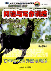 新黑马阅读丛书：阅读与写作训练：新课标初中语文课外阅读新编（八年级）