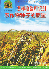 怎样检验和识别农作物种子的质量——帮你一把富起来农业科技丛书
