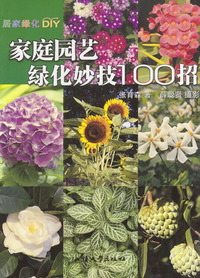 家庭园艺绿化妙计100招