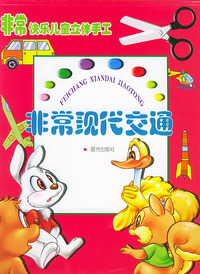 非常快乐儿童立体手工--非常现代 交通