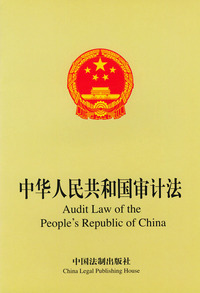 中华人民共和国审计法(英汉对照)