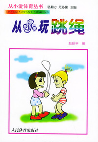 从小玩跳绳——从小爱体育丛书
