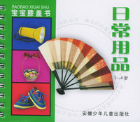 日常用品（1-4岁）（注音版）——宝宝膝盖书