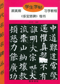 学生字帖：颜真卿《多宝塔碑》楷书习字教程——历代名帖名碑入门丛书