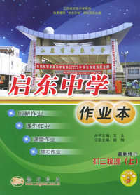 启东中学作业本：初三物理（上）（最新修订）