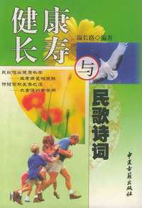 健康长寿与民歌诗词