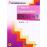 临床流行病学——五年制全国高等医学院校辅导教材